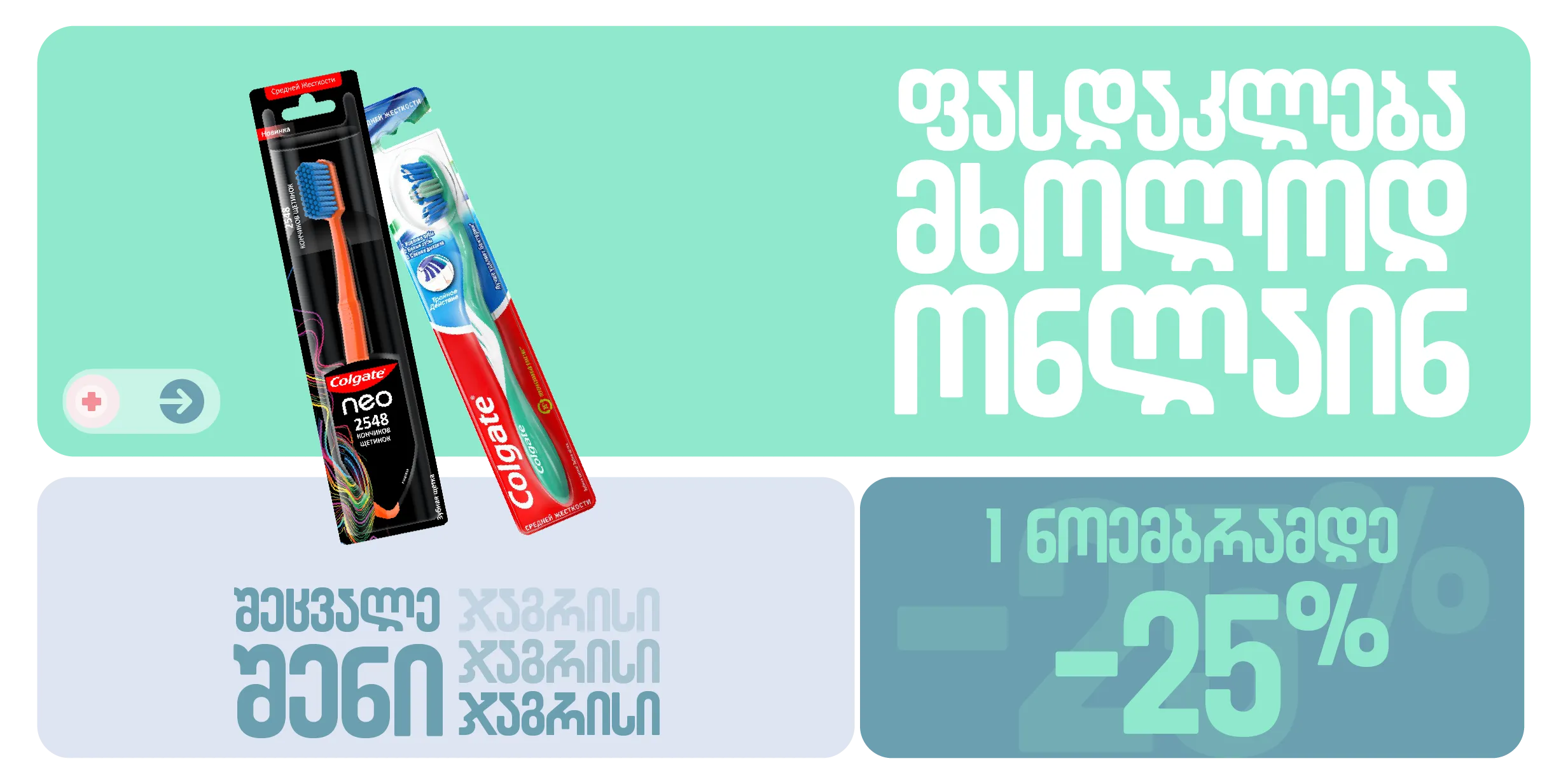 📣 ფასდაკლება მხოლოდ ონლაინ Colgate-ს პროდუქციაზე