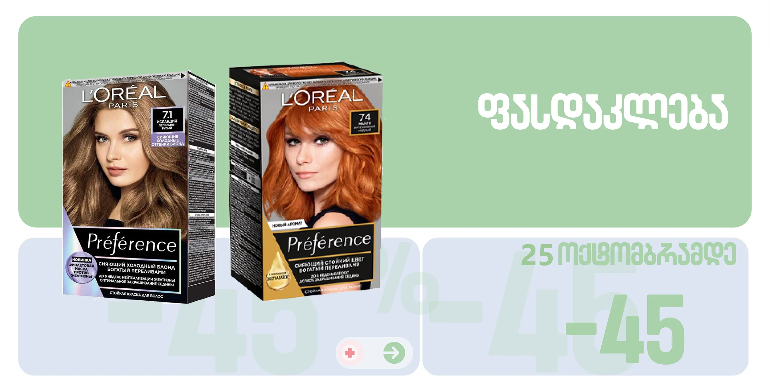 ფასდაკლება LOREAL Paris Preference-ის თმის საღებავებზე